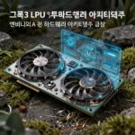 그록3 LPU와 루빈 GPU를 포함한 엔비디아 AI 하드웨어 아키텍처 구성도