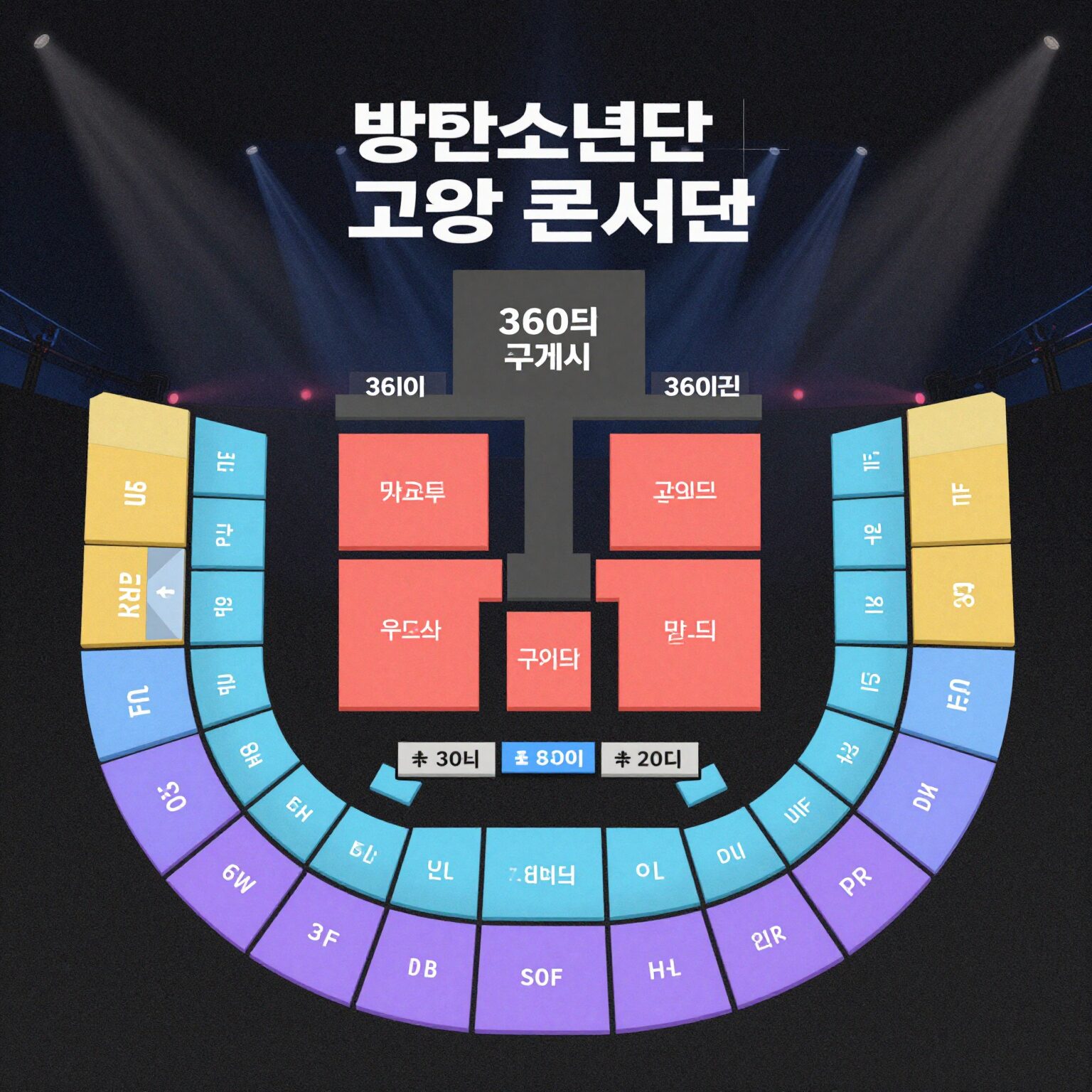 2026 방탄소년단 고양 콘서트 좌석 배치도와 360도 무대 구조