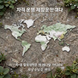차량 운행 제한이 필요한 국제 에너지 수급 경로 지도