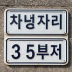 차량 번호판 끝자리와 요일을 표시한 5부제 안내판 그림