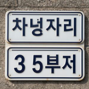 차량 번호판 끝자리와 요일을 표시한 5부제 안내판 그림