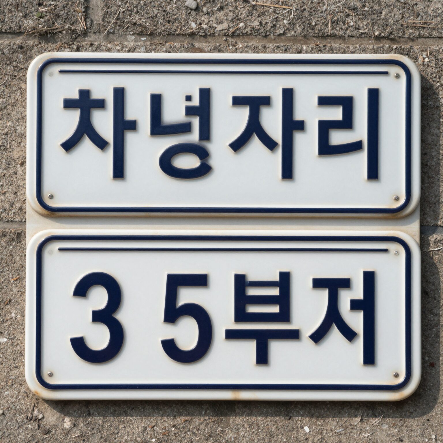 차량 번호판 끝자리와 요일을 표시한 5부제 안내판 그림