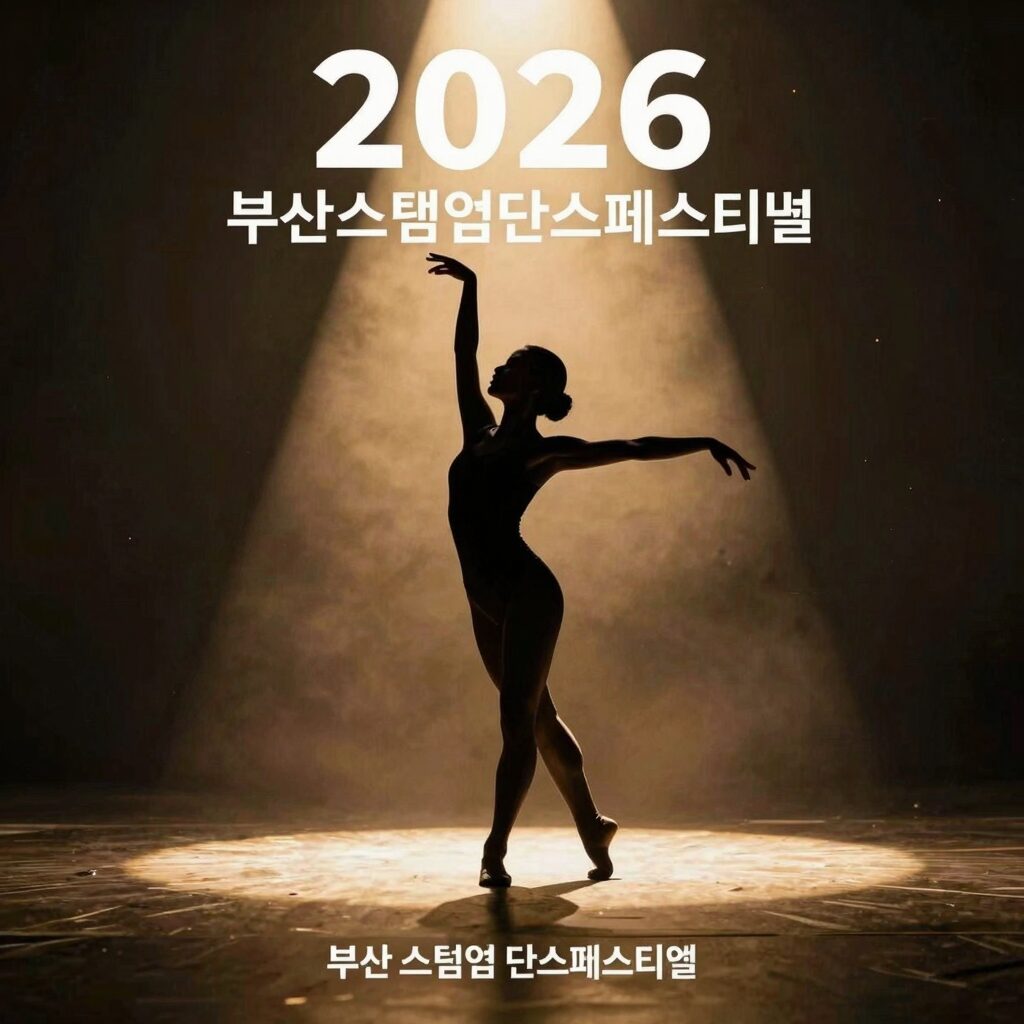 2026 부산스텝업댄스페스티벌 메인 포스터, 화려한 조명과 함께 춤추는 실루엣이 돋보이는 포스터