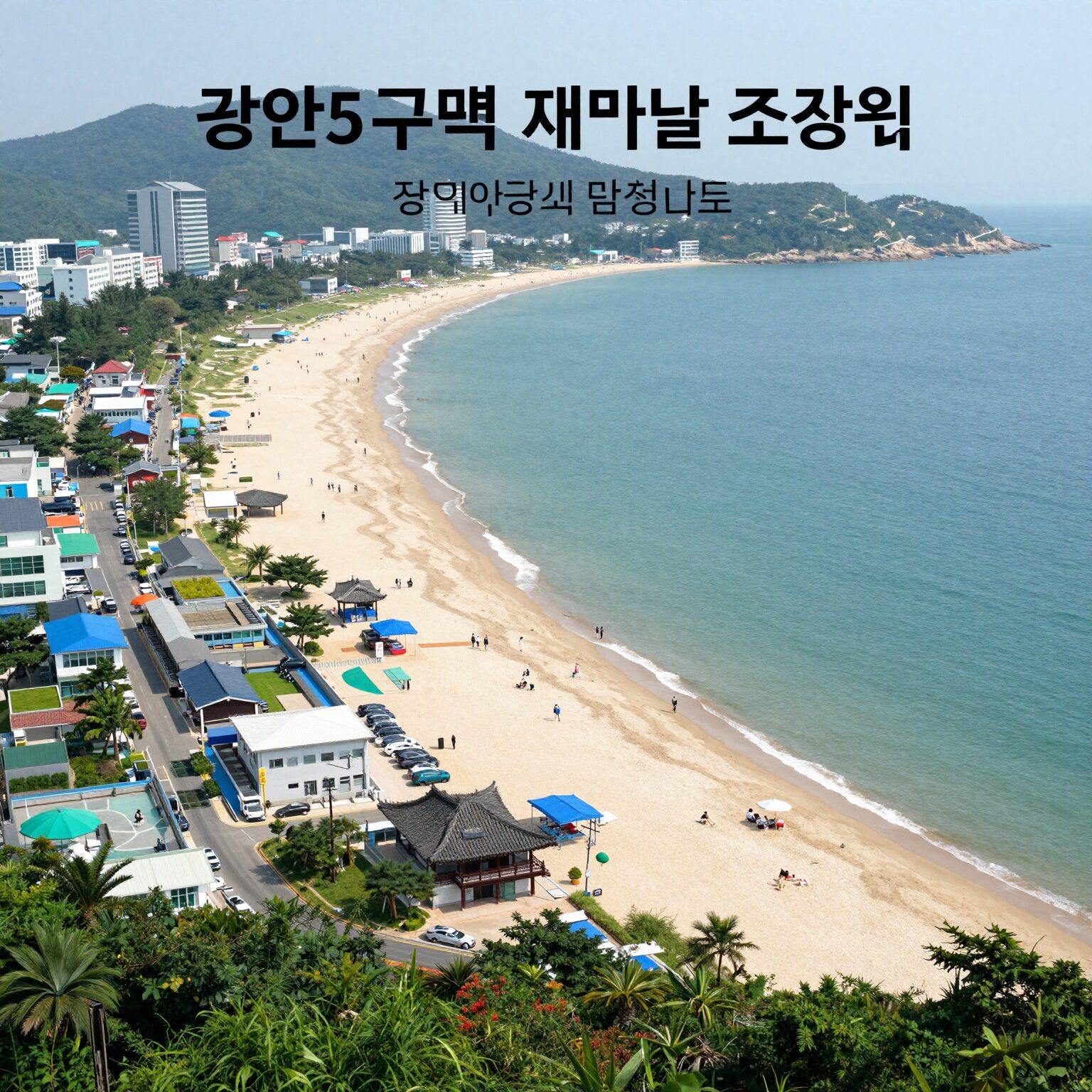 광안5구역 재개발 조감도와 주변 해변가 전경