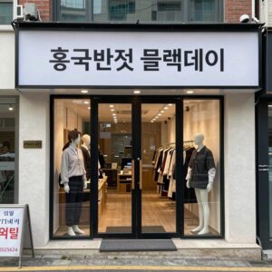 홍콩반점 블랙데이 행사 포스터가 붙어 있는 매장 입구 모습