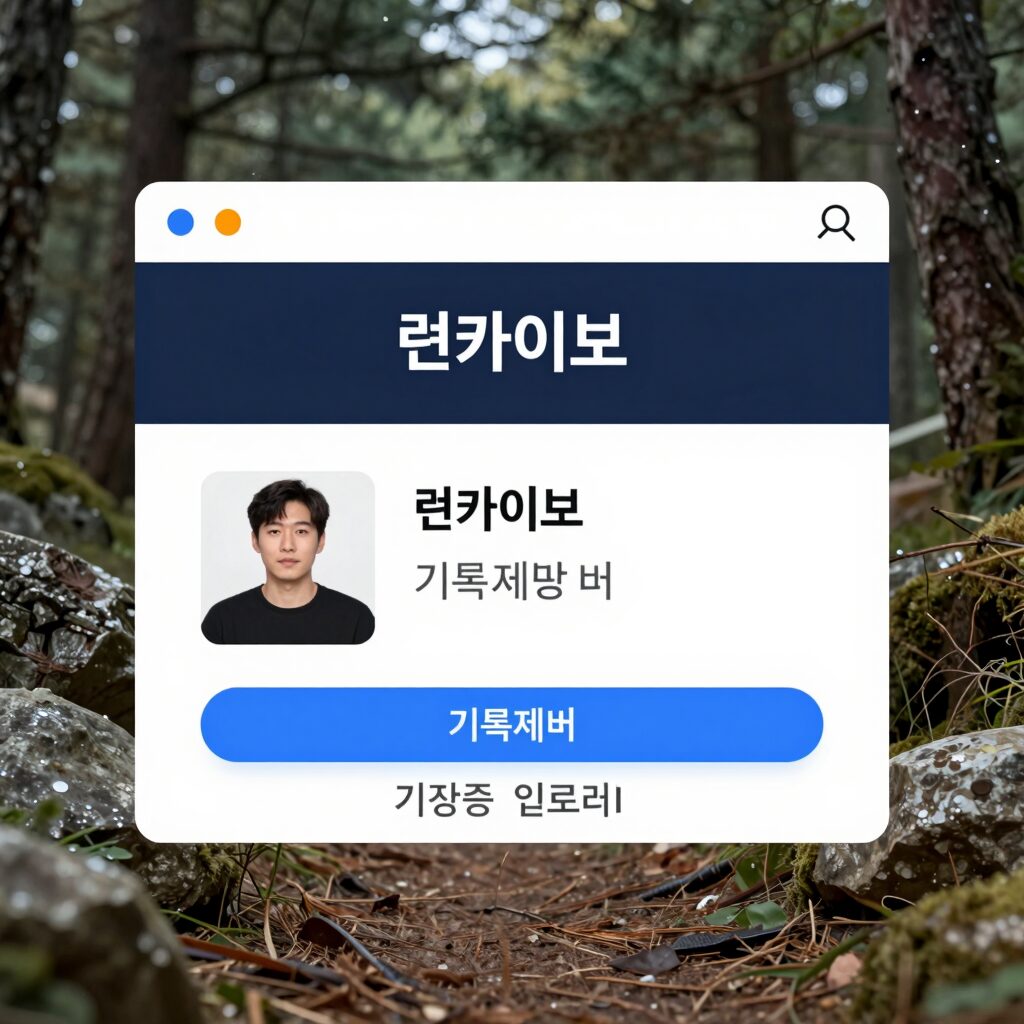 런카이브 사이트에서 기록제출 버튼과 기록증 업로드 화면