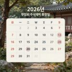 2026년 한국 주식시장 휴장일이 표시된 달력과 투자 계획표