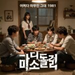 어쩌다 마주친 그대 타임슬립 미스터리 장면 1987년 배경과 주인공들