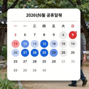 2026년 6월 공휴일 달력으로 현충일과 대체공휴일 6월5일이 강조되어 있음