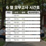 2026년 6월 모의고사 시간표 완벽 정리 6월 모의고사 시간표를 표로 정리한 이미지, 국어 수학 영어 한국사 탐구 제2외국어 순서로 시간과 소요시간이 표시됨
