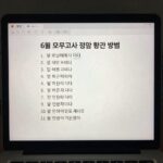 6월 모의고사 정답 확인 방법을 설명하는 이미지, 컴퓨터 화면에 정답표가 표시되어 있음