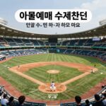야구장 예매 화면과 좌석 선택 팁을 담은 이미지