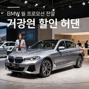 BMW 6월 프로모션 전시장 이미지 다양한 모델 할인 혜택 안내
