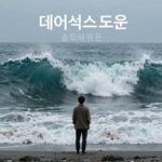 데이식스 도운 최신 근황과 활동 데이식스 도운 솔로 싱글 Wave 콘셉트 이미지