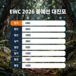 EWC 2026 롤 예선 대진표와 일정을 나타내는 사진