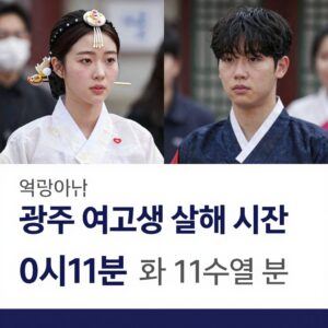 광주 여고생 살해 사건 0시11분과 11수열 분석 이미지