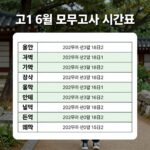 고1 6월 모의고사 시간표와 과목별 출제범위를 표로 정리한 이미지
