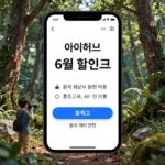 아이허브 6월 할인코드 적용 화면