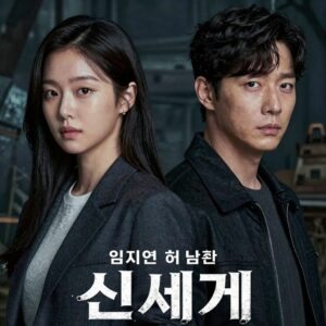 멋진 신세계 드라마 포스터 임지연 허남준