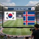 2026 월드컵 일본 아이슬란드 중계 일본과 아이슬란드의 2026 월드컵 경기 중계 화면