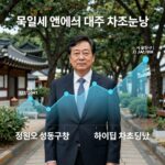 정원오 성동구청장 관련주 급등 이유와 차트 분석 정원오 성동구청장 관련주 육일씨엔에쓰 대주산업 하이딥 차트 분석 이미지