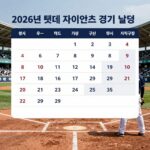 2026년 롯데 자이언츠 경기 일정 사직구장 홈 경기 달력