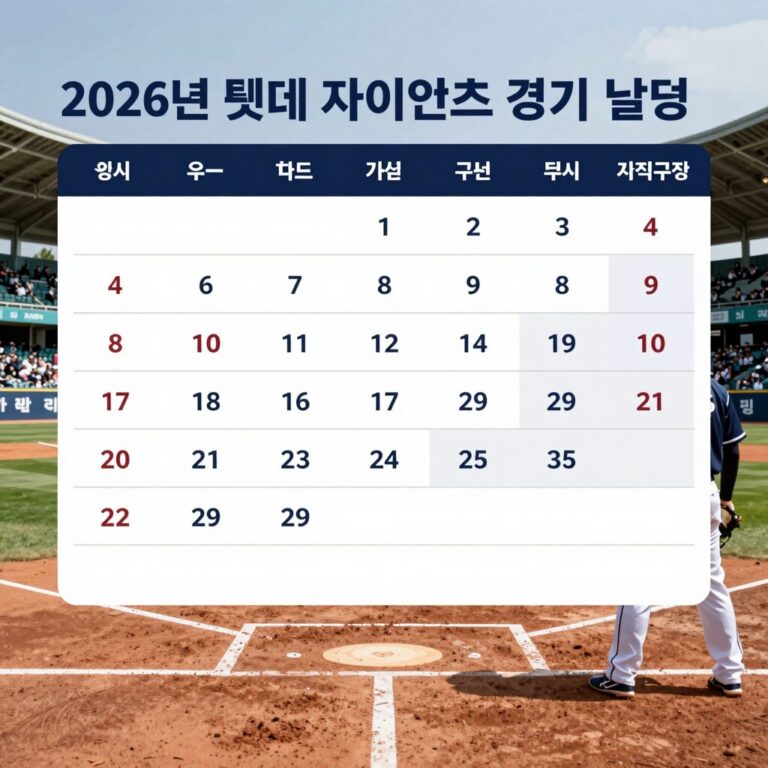 2026년 롯데 자이언츠 경기 일정 사직구장 홈 경기 달력