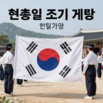 6월 6일 현충일 뜻과 태극기 조기 게양법 현충일 태극기 조기 게양 방법 설명 그림