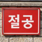 멸공 뜻 다시 불붙은 역사감수성 논란 과거 길거리에서 흔히 볼 수 있었던 멸공 표지판 사진. 붉은색 배경에 흰 글씨로 멸공이라고 적혀 있다.