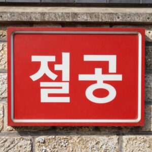 과거 길거리에서 흔히 볼 수 있었던 멸공 표지판 사진. 붉은색 배경에 흰 글씨로 멸공이라고 적혀 있다.