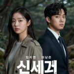 멋진 신세계 포스터 임지연 허남준 장승조