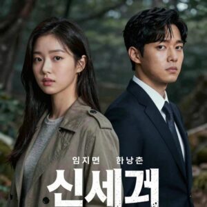 멋진 신세계 포스터 임지연 허남준 장승조
