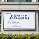 남대구세무서 종합소득세 신고 준비 남대구세무서 건물 외관과 종합소득세 신고 안내 표지판 사진