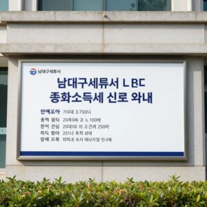 남대구세무서 건물 외관과 종합소득세 신고 안내 표지판 사진