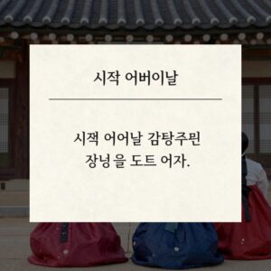 시댁 어버이날 감동 편지 문구 예시