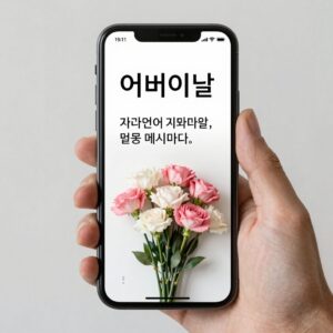 어버이날 문자를 보내는 모습이 담긴 스마트폰 화면, 카네이션과 함께 따뜻한 메시지를 작성하고 있다