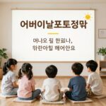 어린이집 어버이날 포토존과 카드 문구 예시
