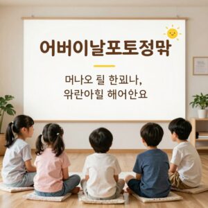어린이집 어버이날 포토존과 카드 문구 예시