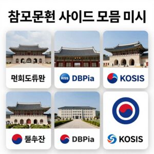 참고문헌 사이트 모음 이미지. 국회도서관, RISS, DBPia, KOSIS 등 다양한 사이트 로고가 콜라주 형태로 배치되어 있음