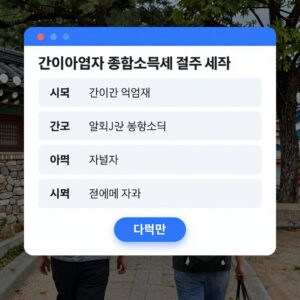 간이사업자 종합소득세 신고 절차와 세율표 이미지