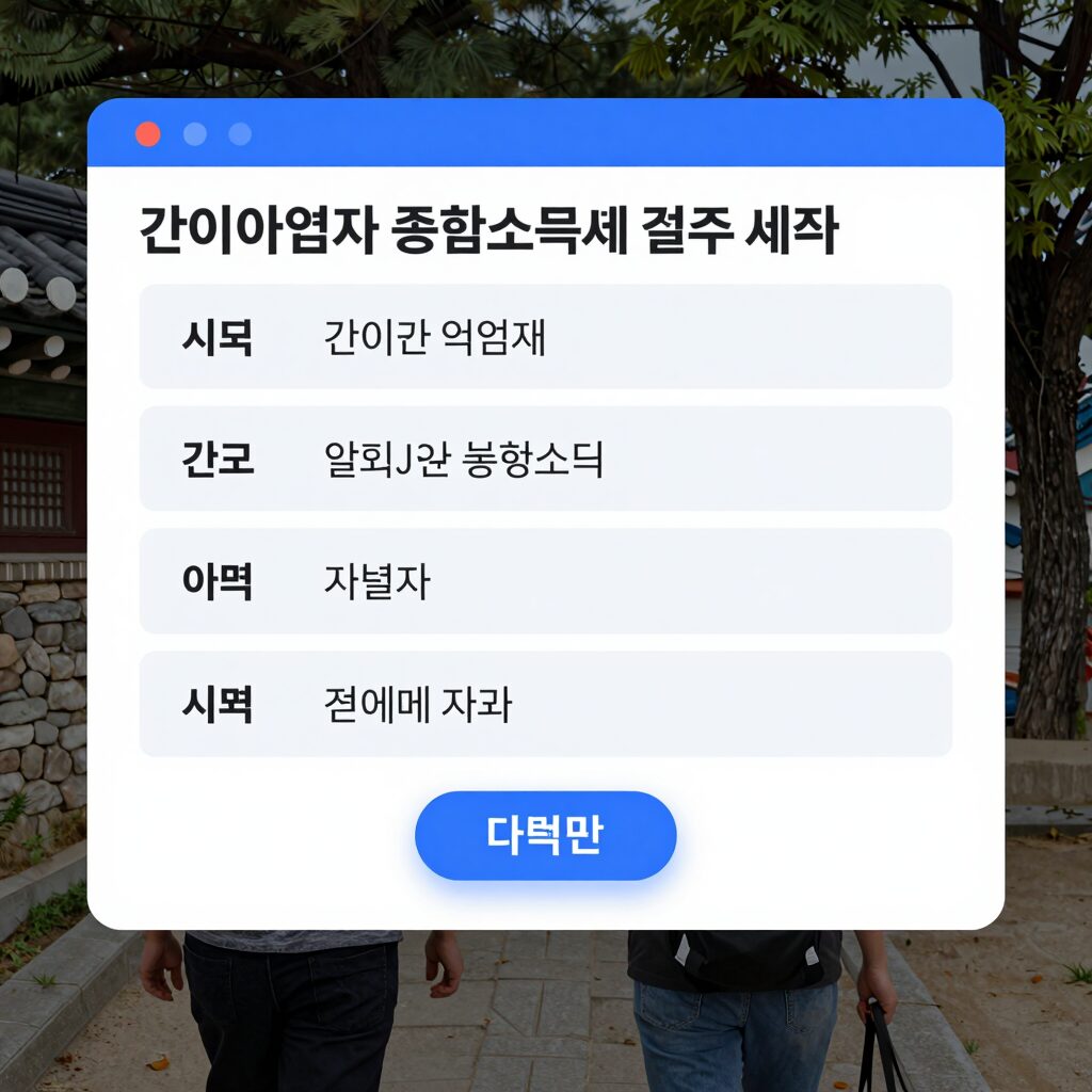 간이사업자 종합소득세 신고 절차와 세율표 이미지