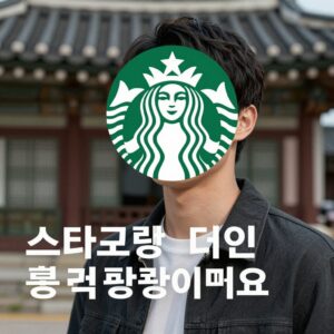 스타벅스 탱크데이 논란 당시 홍보 이미지와 문제 문구 캡처