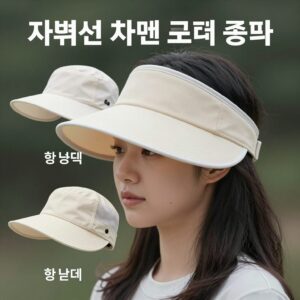 자외선 차단 모자 종류 비교 이미지 – 챙 넓이, 소재, 디자인을 한눈에 비교