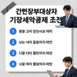 기장세액공제 100만원 간편장부 꿀팁 간편장부대상자 기장세액공제 조건과 신고 방법 안내 이미지