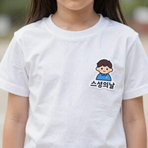 어린이 흰 티셔츠에 붙인 스승의날 의류스티커 클로즈업
