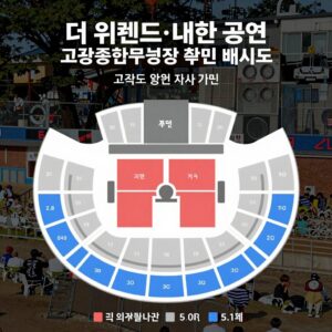 더 위켄드 내한 공연 고양종합운동장 좌석 배치도
