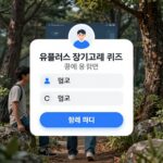 유플러스 장기고객 퀴즈 5월 정답 혜택 확인 유플러스 장기고객 퀴즈 앱 참여 화면으로 정답 입력 창과 혜택 안내가 보이는 이미지