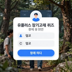 유플러스 장기고객 퀴즈 앱 참여 화면으로 정답 입력 창과 혜택 안내가 보이는 이미지
