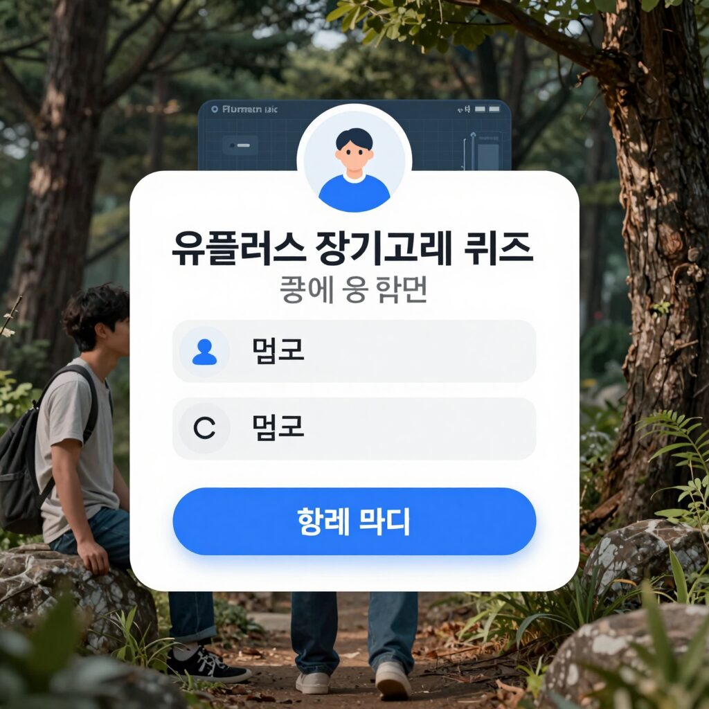 유플러스 장기고객 퀴즈 앱 참여 화면으로 정답 입력 창과 혜택 안내가 보이는 이미지