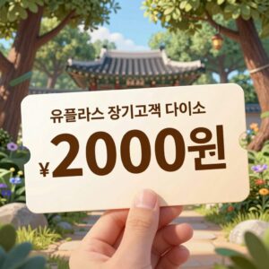 유플러스 장기고객 다이소 2000원 금액권 쿠폰 이미지